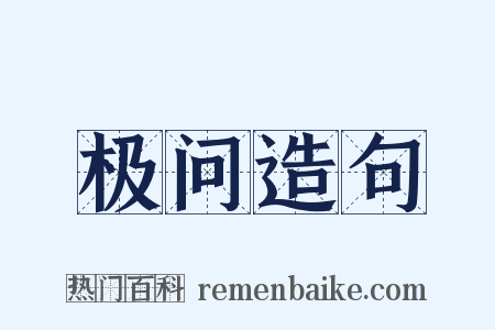 极问造句是什么意思的图片
